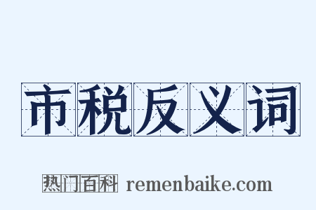 市税反义词是什么意思的图片